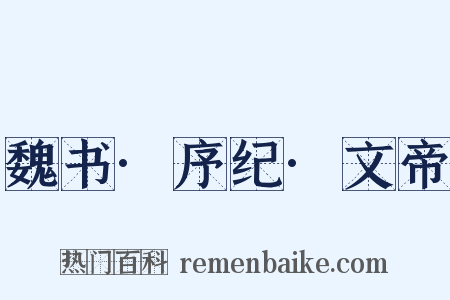 魏书·序纪·文帝是什么意思的图片